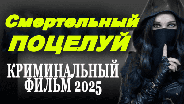 Смертельный поцелуй (2025) детективный сериал