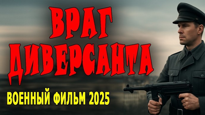 Враг диверсанта / военное кино (2025)