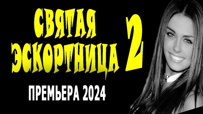 НЕ монашка прячется в монастыре / Святая эскортница 2 (сериал, 2024)