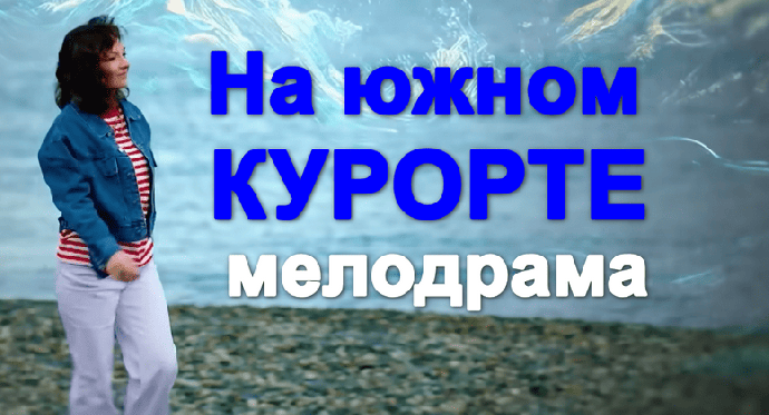 Российская мелодрама / На южном курорте (2026)