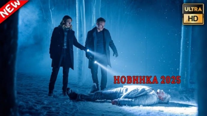 Алёна - Злая волшебница (2025) / русский триллер