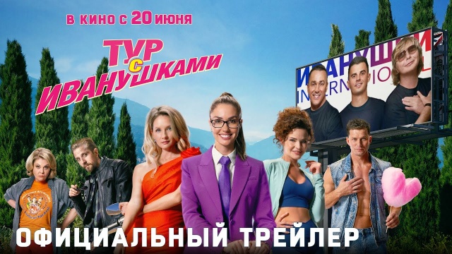 Тур с Иванушками 2024 трейлер