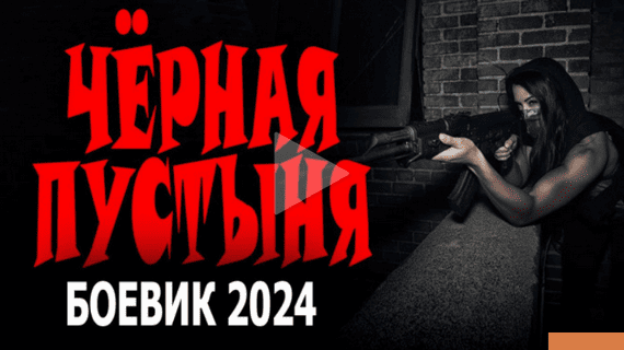 Чёрная пустыня 2024 / русский триллер