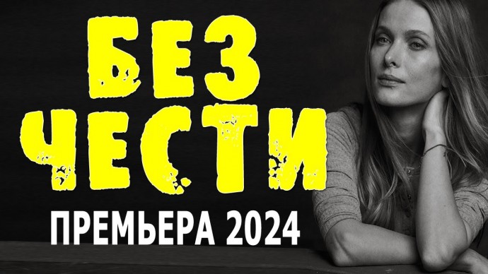 Без чести 2024 премьера года