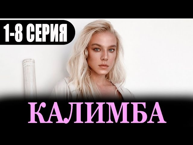 «Калимба» (сериал, Россия, 2024) анонс