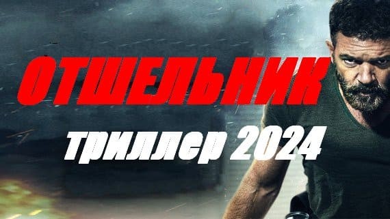 Отшельник 2024