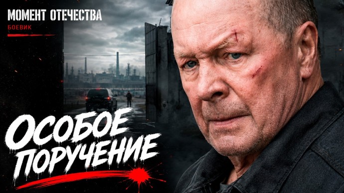 Заключённого полковника выпустили из тюрьмы ради секретной операции / Особое поручение