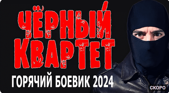 Чёрный квартет / детектив 2024