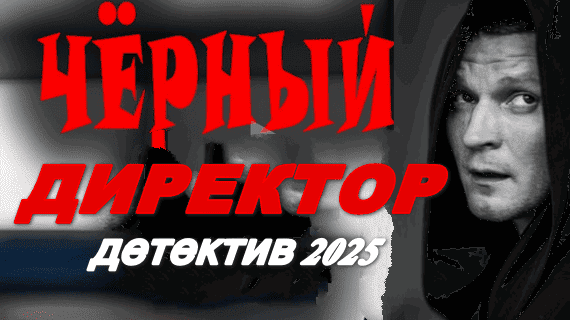 Чёрный директор 2025 / криминал