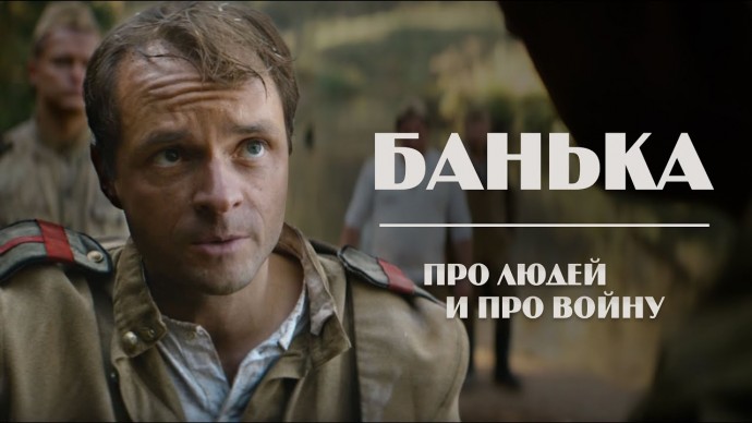 БАНЬКА (2023) / про людей и про войну