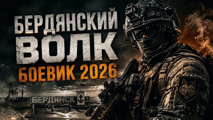Он пришел установить мир / Бердянский ВОЛК (2026)
