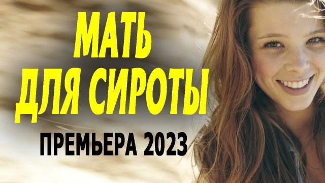 Мать для сироты 2023 мелодрама