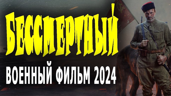 Бессмертный 2024