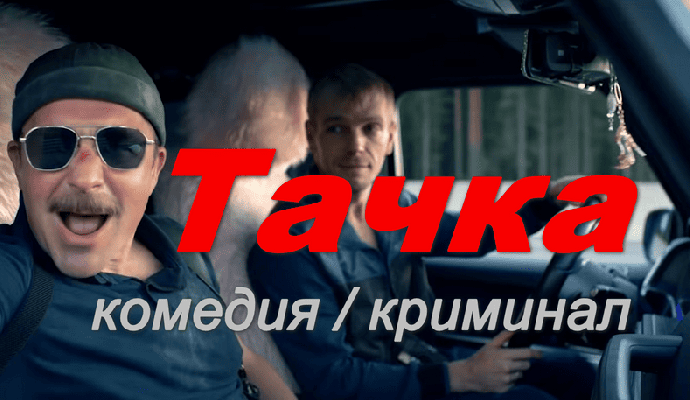 Тачка (2026)