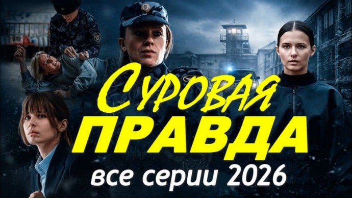 Криминальная драма / Суровая правда (2026)