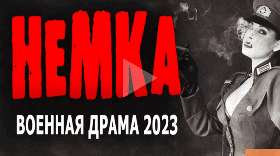 Немка (2023, военный сериал)