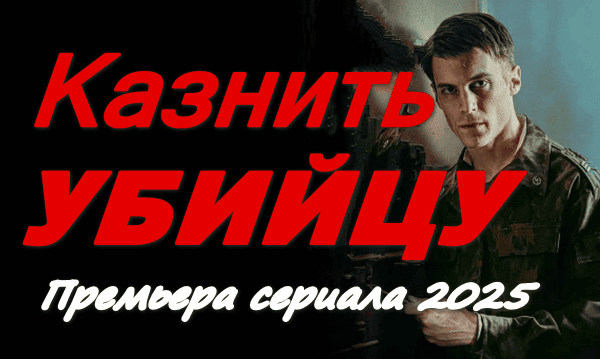 Казнить убийцу 2025 / Премьера сериала