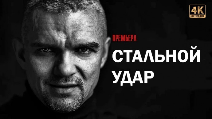 Стальной удар / (боевик, 2025) сериал