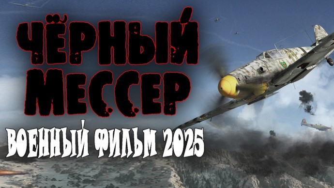 Чёрный мессер 2025 / Военный сериал о летчиках