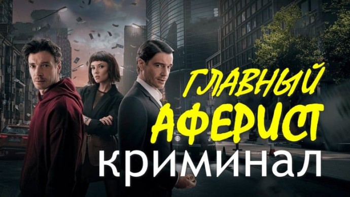 Криминальная драма &laquo;Главный аферист&raquo;