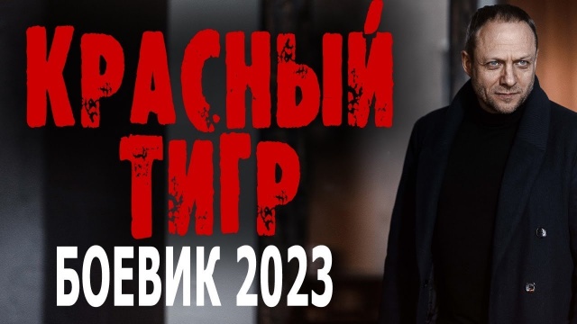 Красный тигр 2023