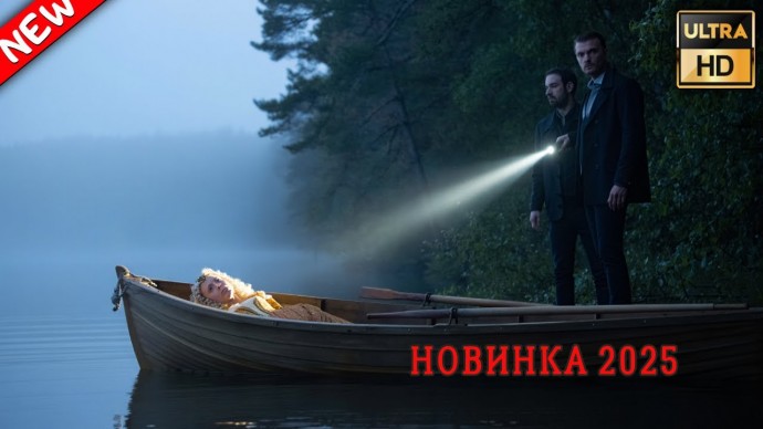 Тайна затерянной деревни (2025)