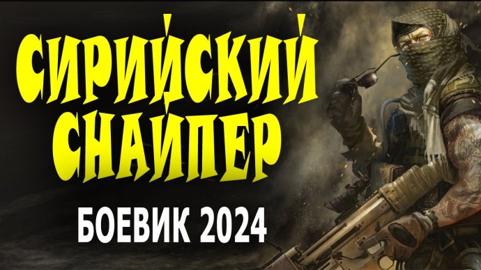 Сирийский снайпер 2024 премьера о снайпере