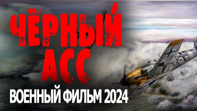 Чёрный Ас 2024 военное кино