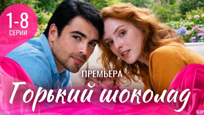 Горький шоколад 1-8 серия (Мелодрама, 2026) Александра Бурьянова, Кирилл Дыцевич / Анонс сериала
