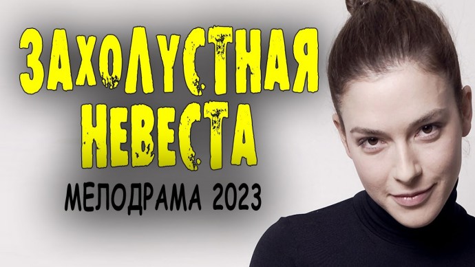 Захолустная невеста 2023