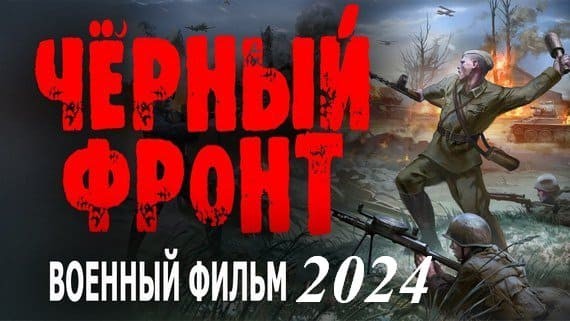 Чёрный фронт 2024 военный сериал