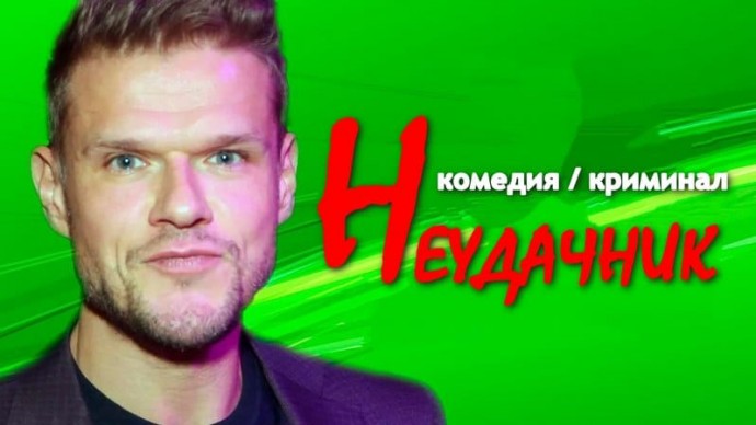 Неудачник / криминальная комедия про полицейского