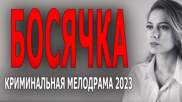 Босячка 2023 Русский детектив