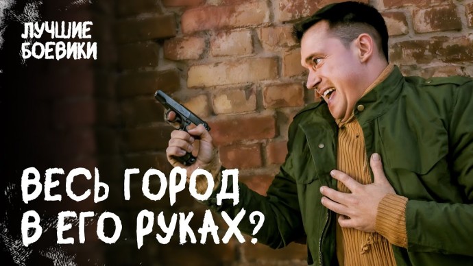 Его боится и уважает весь криминальный мир / Весь город в его руках