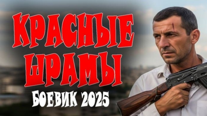 Красные шрамы (2025) / про бойца СОБР