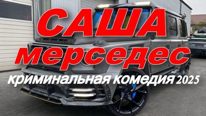 Криминальная комедия / Саша МЕРСЕДЕС (2025)