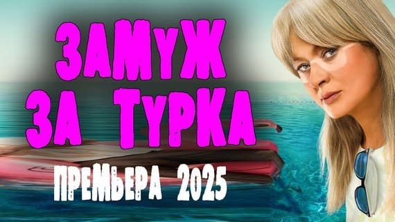 Замуж за турка (2025) все серии