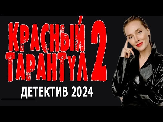 Красный тарантул 2 / русский детектив новинка 2024