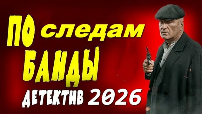 Бандитский фильм / По следам банды (2026)