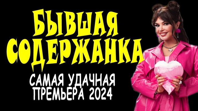 Бывшая содержанка / Комедийная мелодрама 2024