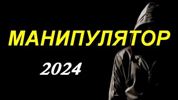 Манипулятор 2024 сериал