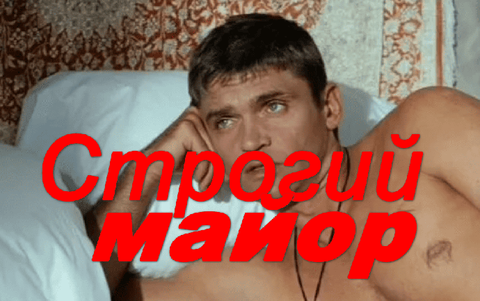 Детективный сериал / Строгий МАЙОР (2026)