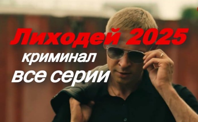 Ну че там? Да ничего - крыса! / Лиходей (криминал, 2025)