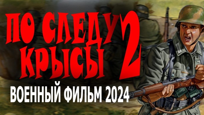 По следу крысы 2 / сериал 2024