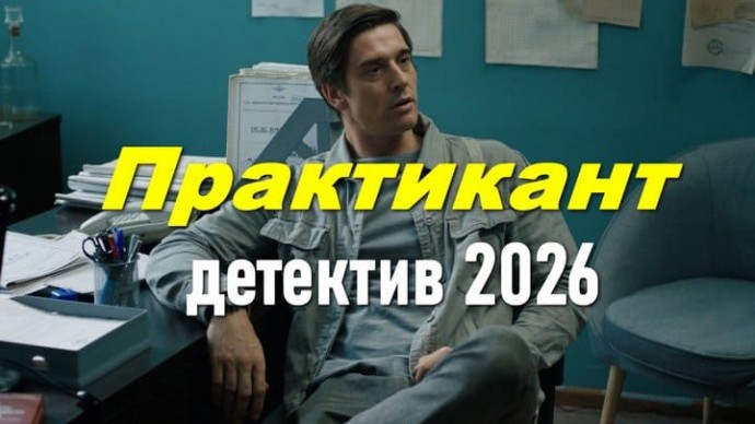 Практикант / комедийный детектив (сериал, 2026)