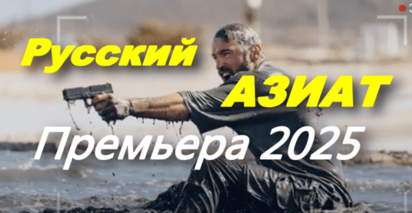 Русский азиат (2025)
