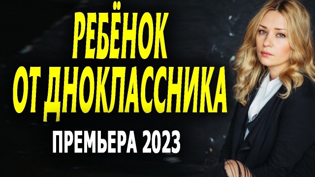 Ребёнок от одноклассника 2023