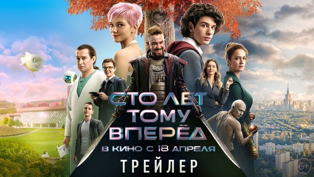 Сто лет тому вперед 2024 трейлер