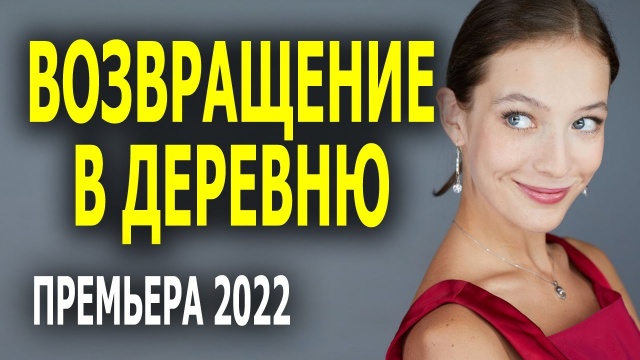 Возвращение в деревню 2022