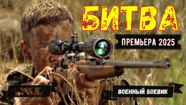 На Расстоянии ВЫСТРЕЛА / Военный фильм боевик (2025)